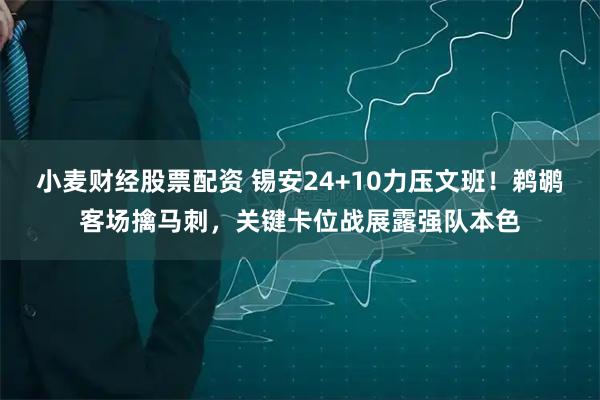 小麦财经股票配资 锡安24+10力压文班！鹈鹕客场擒马刺，关键卡位战展露强队本色