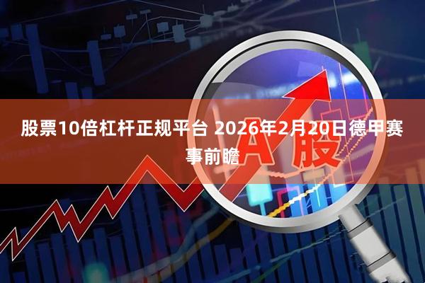 股票10倍杠杆正规平台 2026年2月20日德甲赛事前瞻